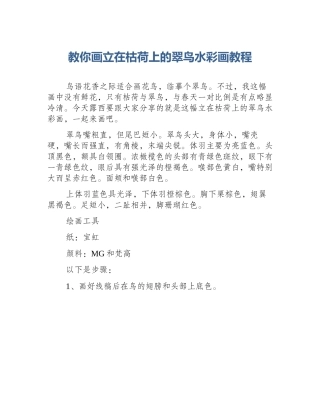 教你画立在枯荷上的翠鸟水彩画教程