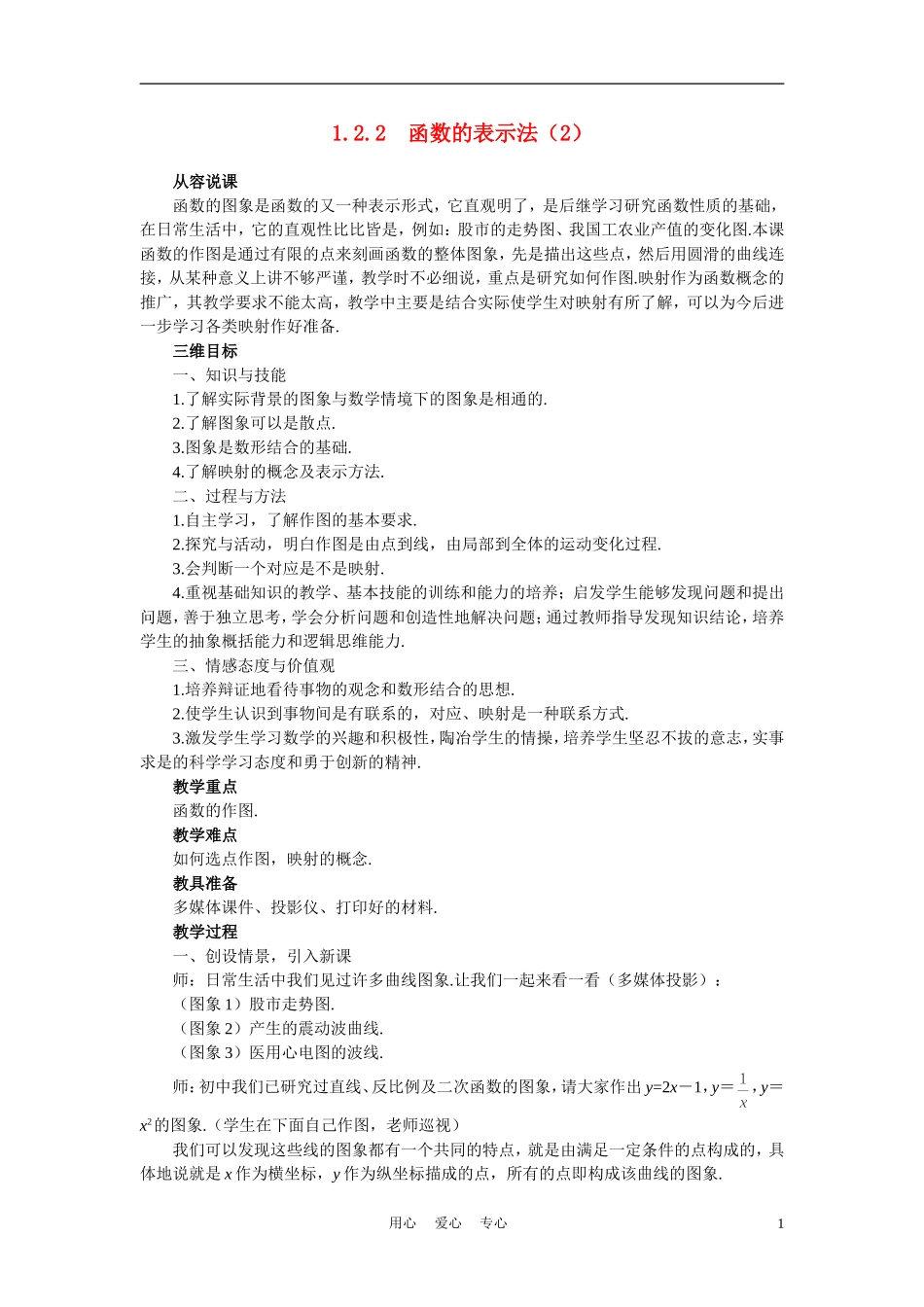 高中数学《函数及其表示-1.2.2函数的表示法》说课稿2 新人教A版必修1_第1页