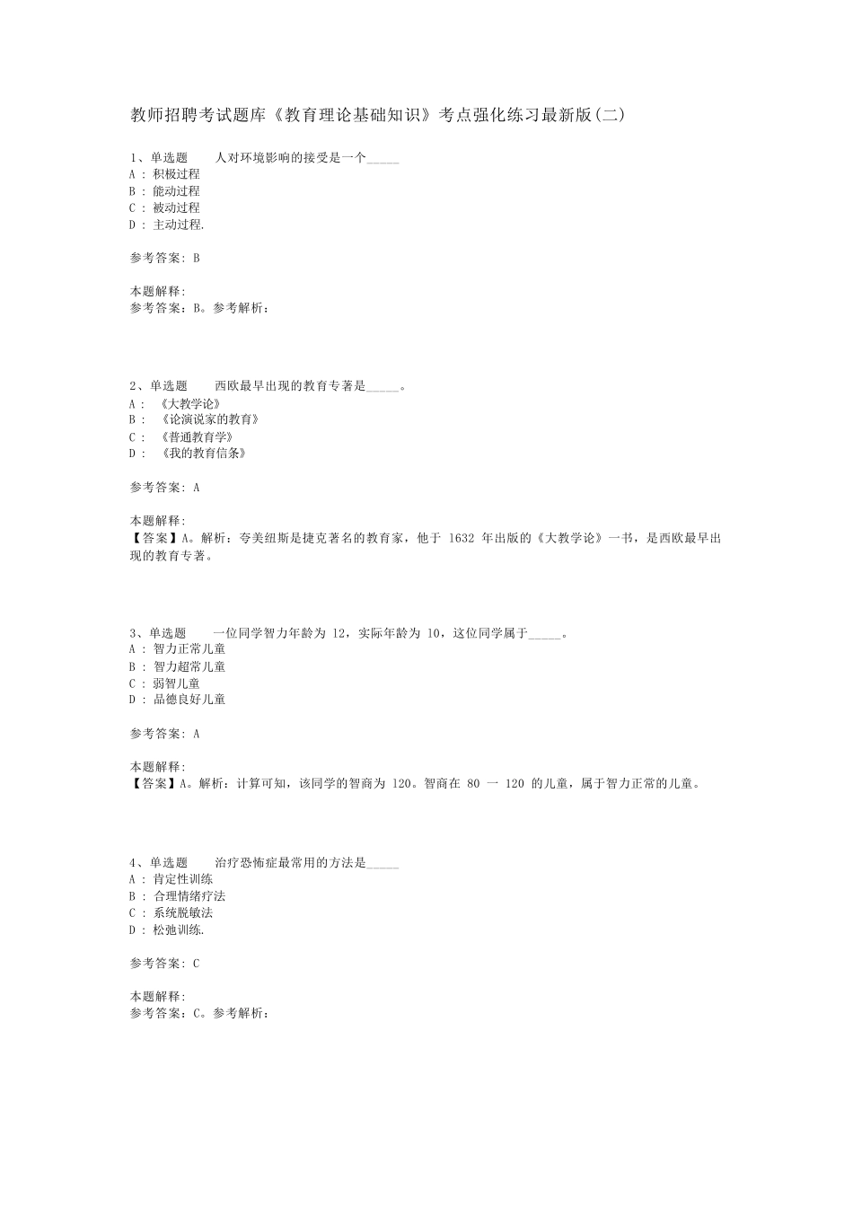 教师招聘考试题库《教育理论基础知识》考点强化练习最新版(二)_5_第1页