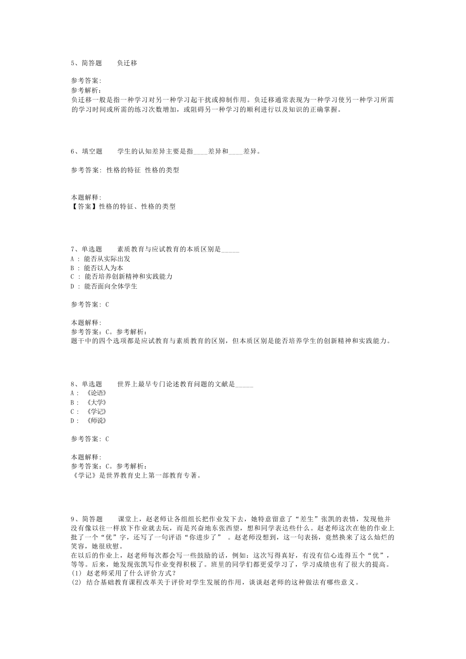 教师招聘考试题库《教育理论基础知识》考点强化练习最新版(二)_5_第2页