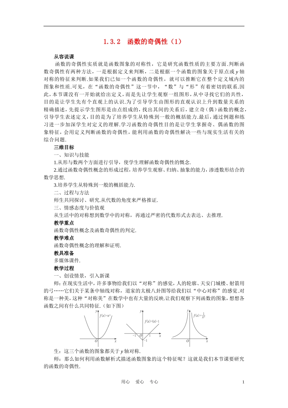 高中数学《函数及其表示-1.3.2函数的奇偶性》说课稿1 新人教A版必修1_第1页