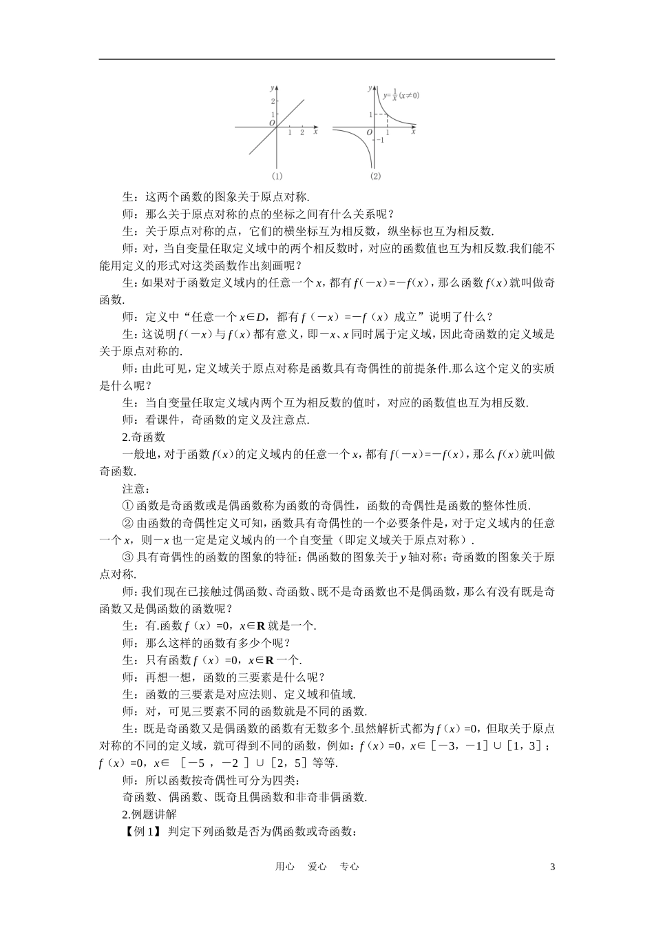 高中数学《函数及其表示-1.3.2函数的奇偶性》说课稿1 新人教A版必修1_第3页