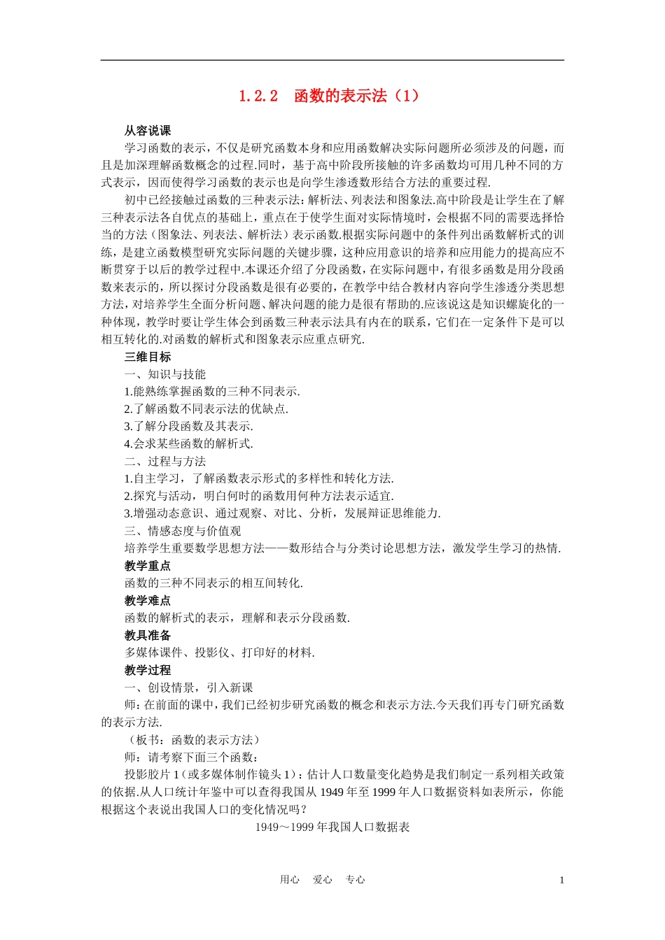 高中数学《函数及其表示-1.2.2函数的表示法》说课稿1 新人教A版必修1_第1页