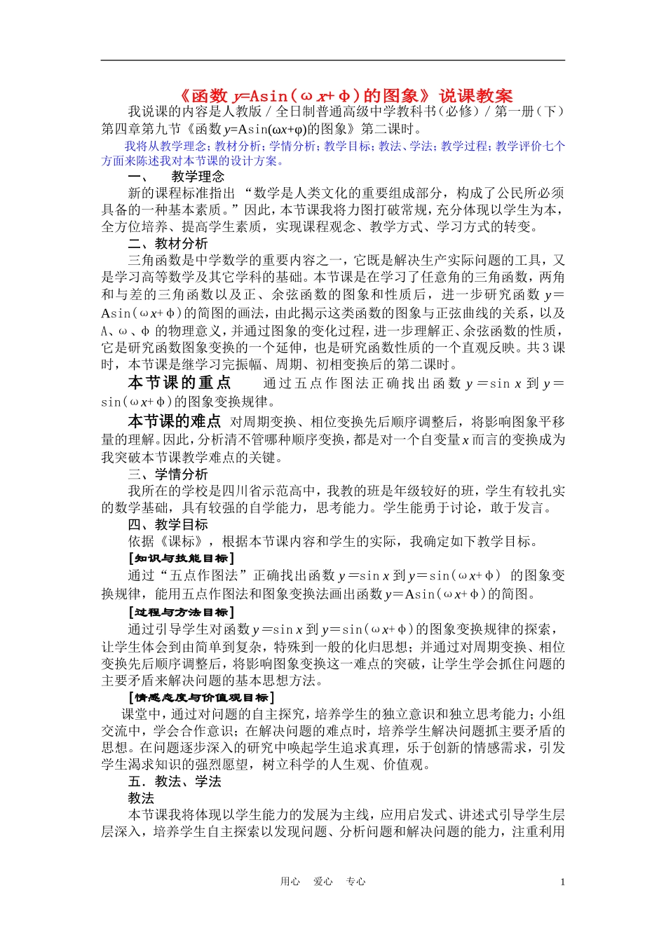 高中数学《函数y=Asin(ωx+φ)的图象》说课稿3 新人教A版_第1页