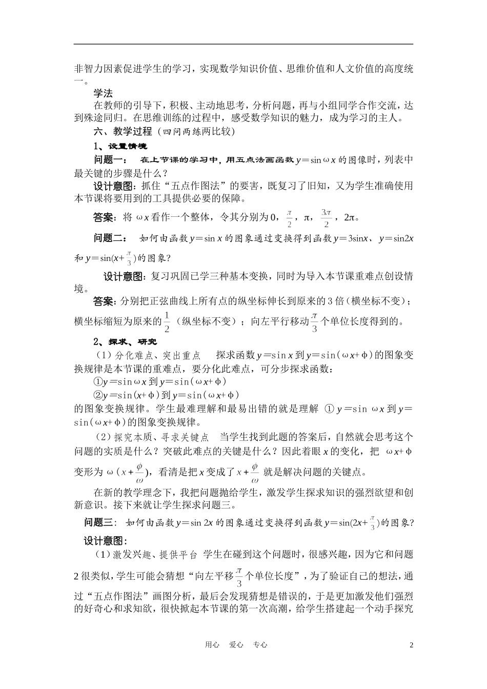 高中数学《函数y=Asin(ωx+φ)的图象》说课稿3 新人教A版_第2页