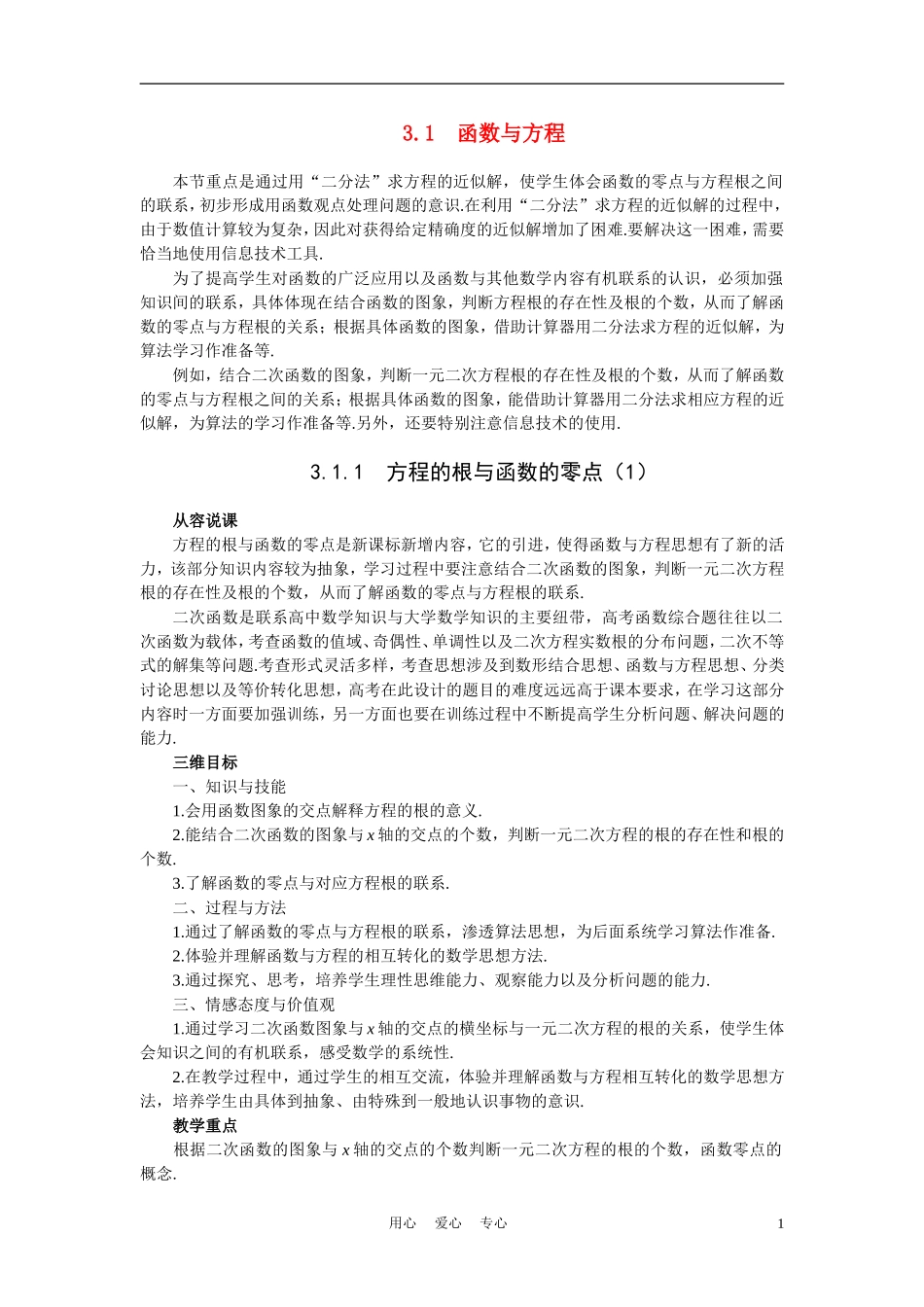 高中数学《函数与方程-3.1.1方程的根与函数的零点》说课稿1 新人教A版必修1_第1页