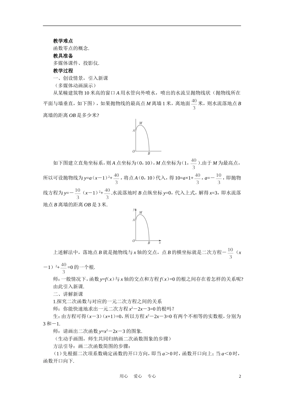 高中数学《函数与方程-3.1.1方程的根与函数的零点》说课稿1 新人教A版必修1_第2页