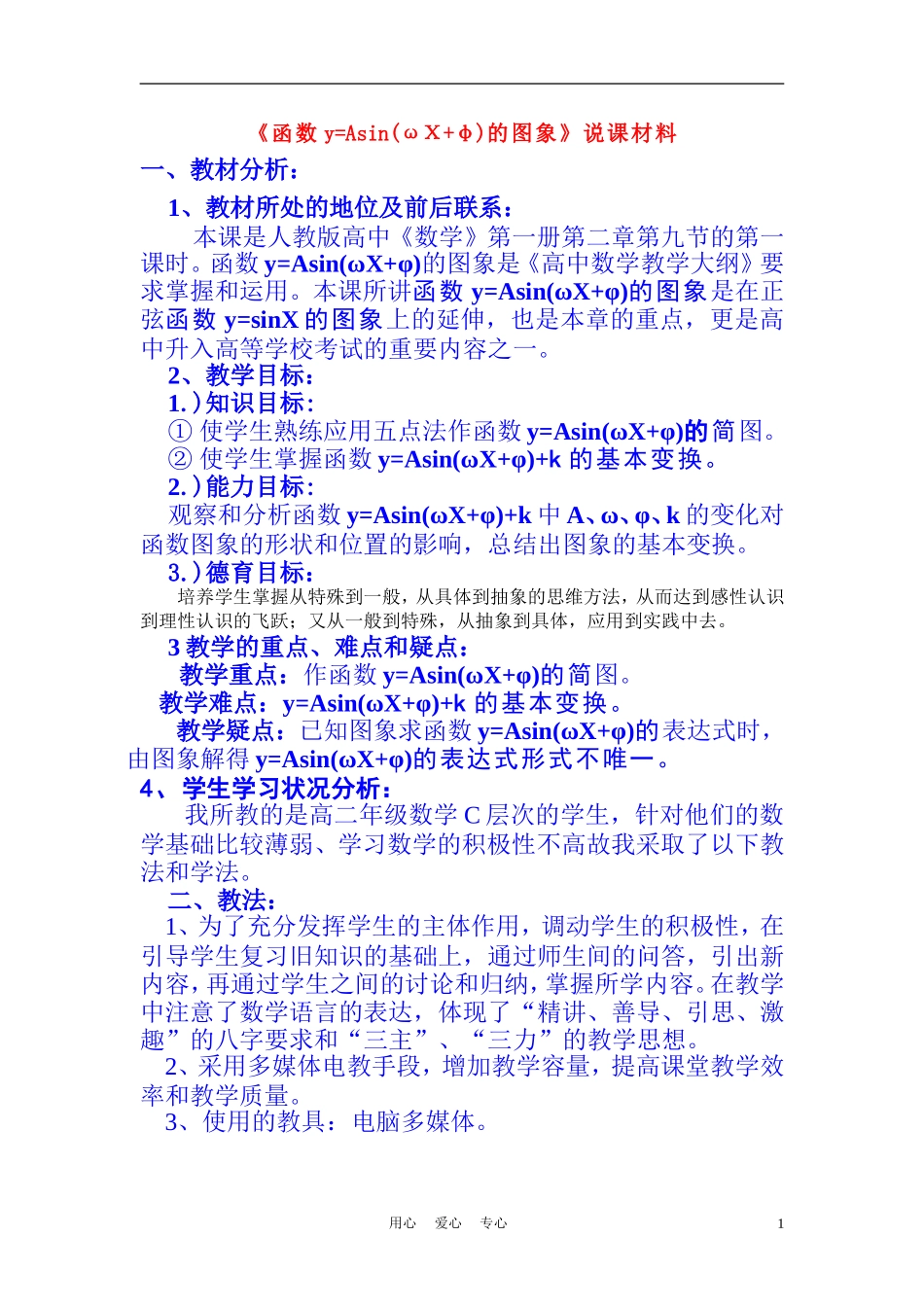高中数学《函数y=Asin(ωx+φ)的图象》说课稿2 新人教A版_第1页