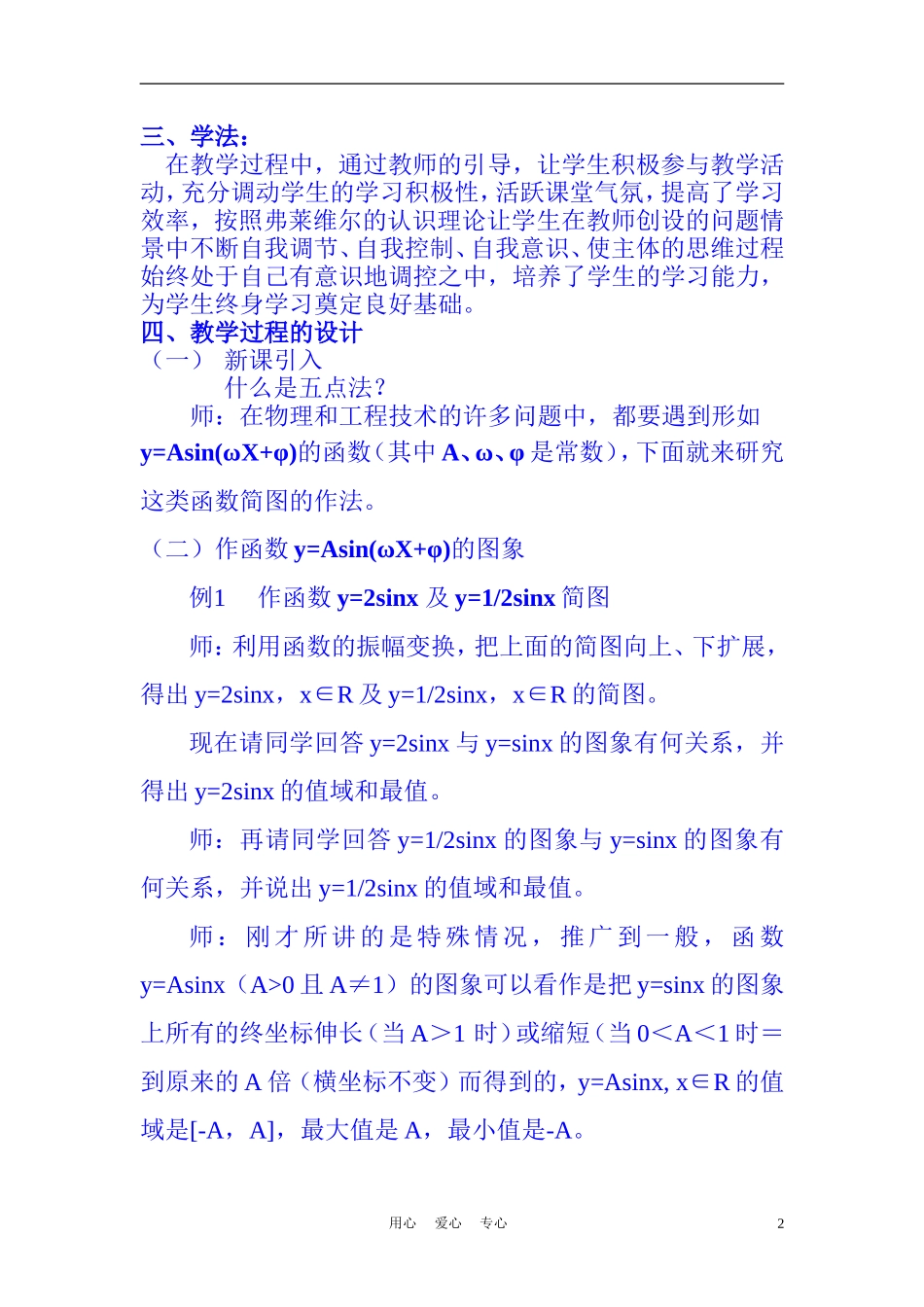高中数学《函数y=Asin(ωx+φ)的图象》说课稿2 新人教A版_第2页