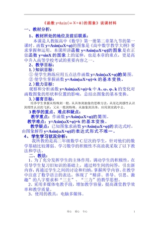 高中数学《函数y=Asin(ωx+φ)的图象》说课稿2 新人教A版