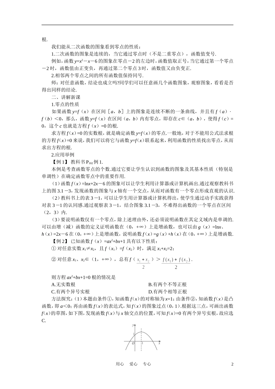 高中数学《函数与方程-3.1.1方程的根与函数的零点》说课稿2 新人教A版必修1_第2页