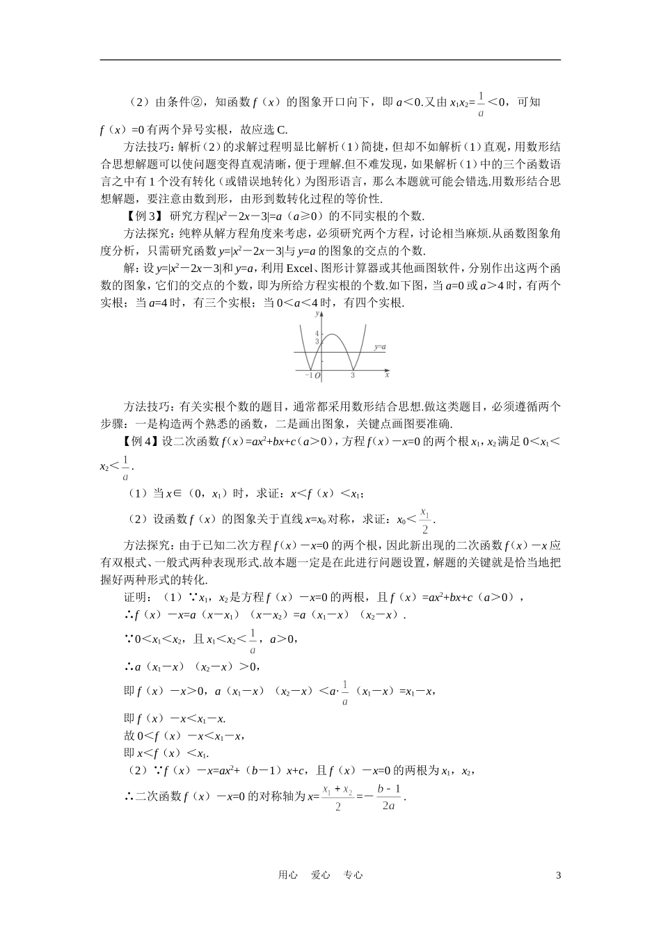 高中数学《函数与方程-3.1.1方程的根与函数的零点》说课稿2 新人教A版必修1_第3页