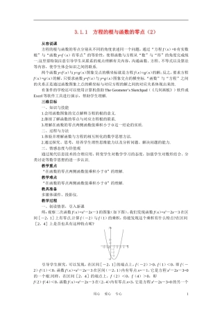 高中数学《函数与方程-3.1.1方程的根与函数的零点》说课稿2 新人教A版必修1
