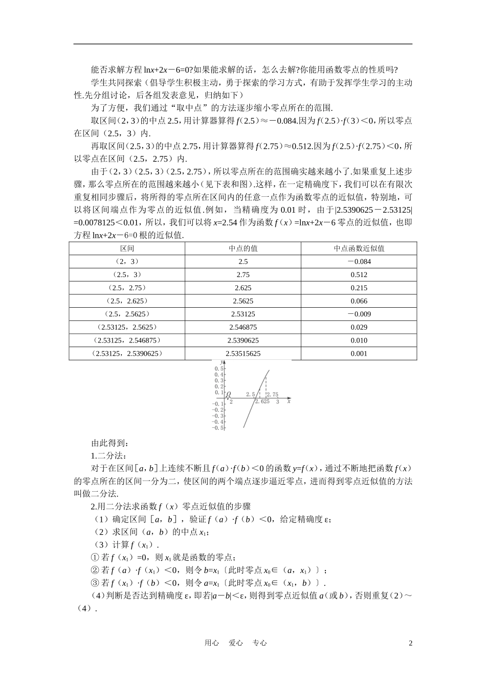 高中数学《函数与方程-3.1.2用二分法求方程的近似解》说课稿1 新人教A版必修1_第2页