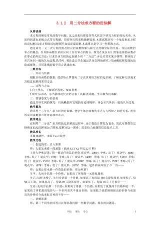 高中数学《函数与方程-3.1.2用二分法求方程的近似解》说课稿1 新人教A版必修1