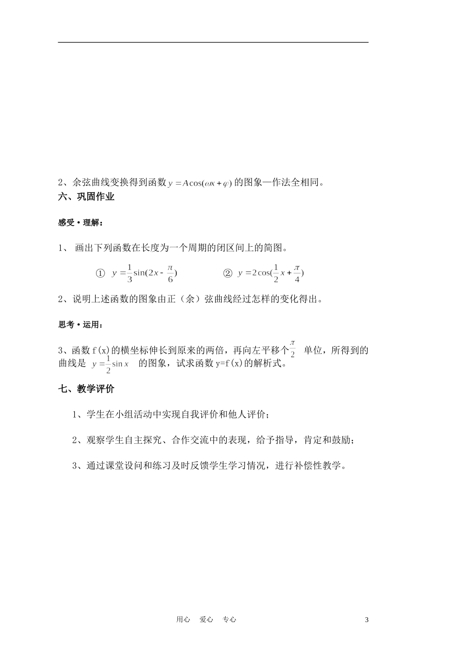 高中数学《函数y=Asin(ωx+φ)的图象》说课稿1 新人教A版_第3页