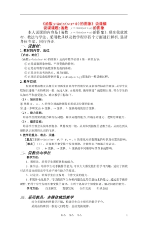 高中数学《函数y=Asin(ωx+φ)的图象》说课稿1 新人教A版
