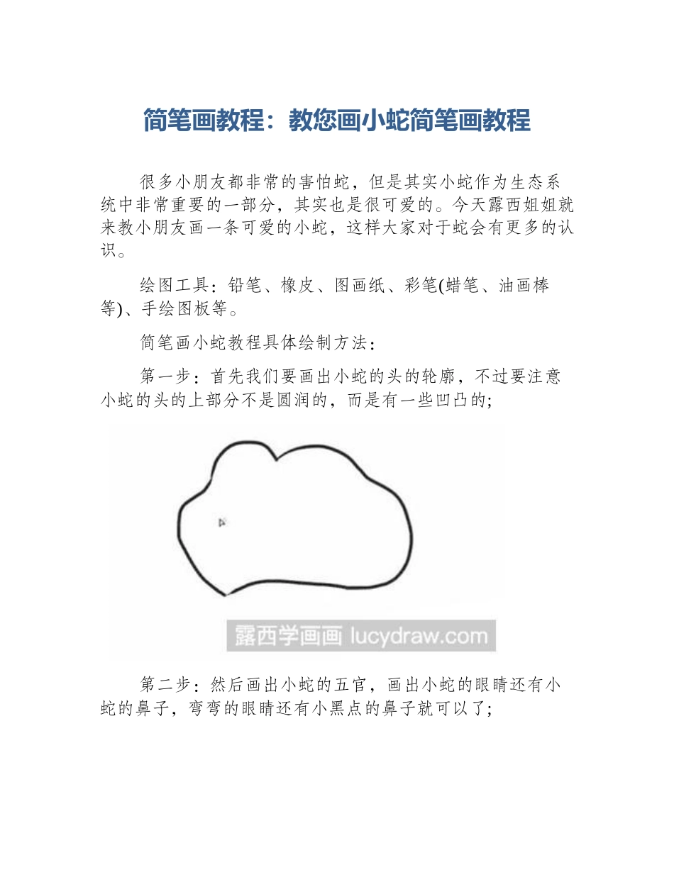 简笔画教程：教您画小蛇简笔画教程_第1页