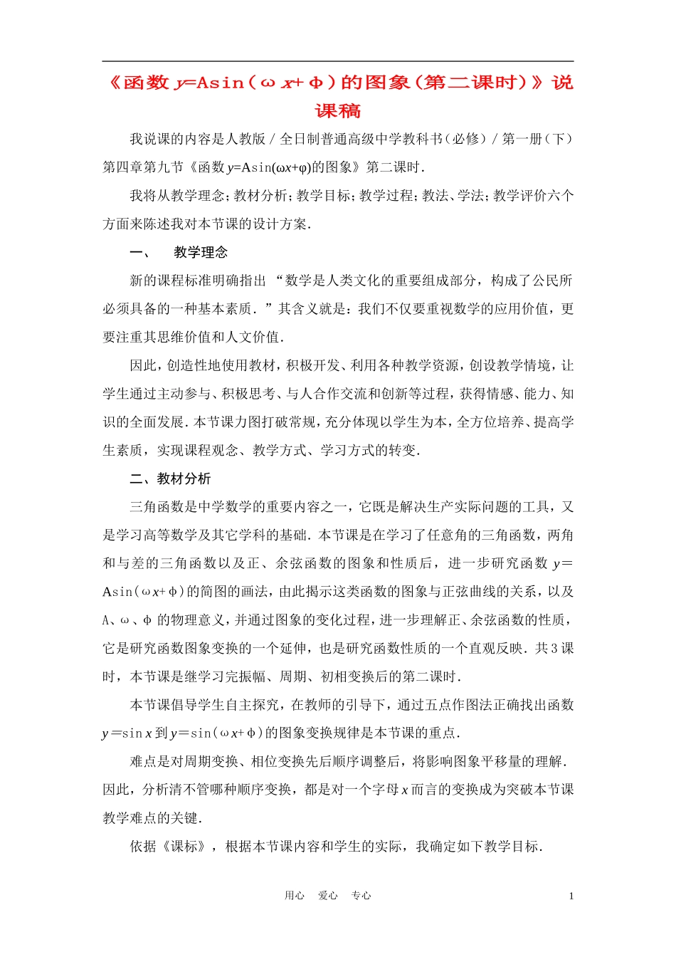 高中数学《函数y=Asin(ωx+φ)的图象》说课稿 新人教A版必修1_第1页