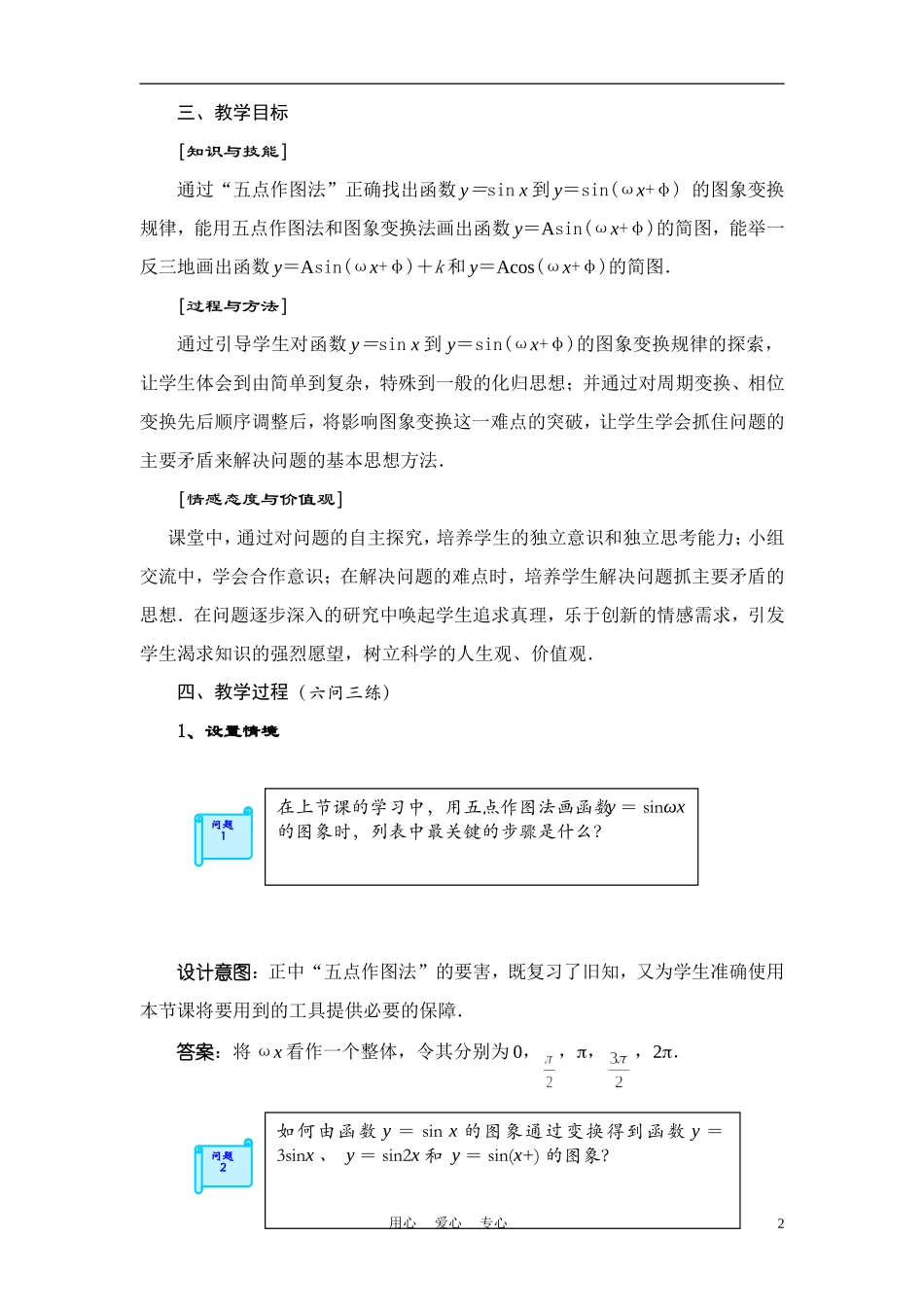 高中数学《函数y=Asin(ωx+φ)的图象》说课稿 新人教A版必修1_第2页