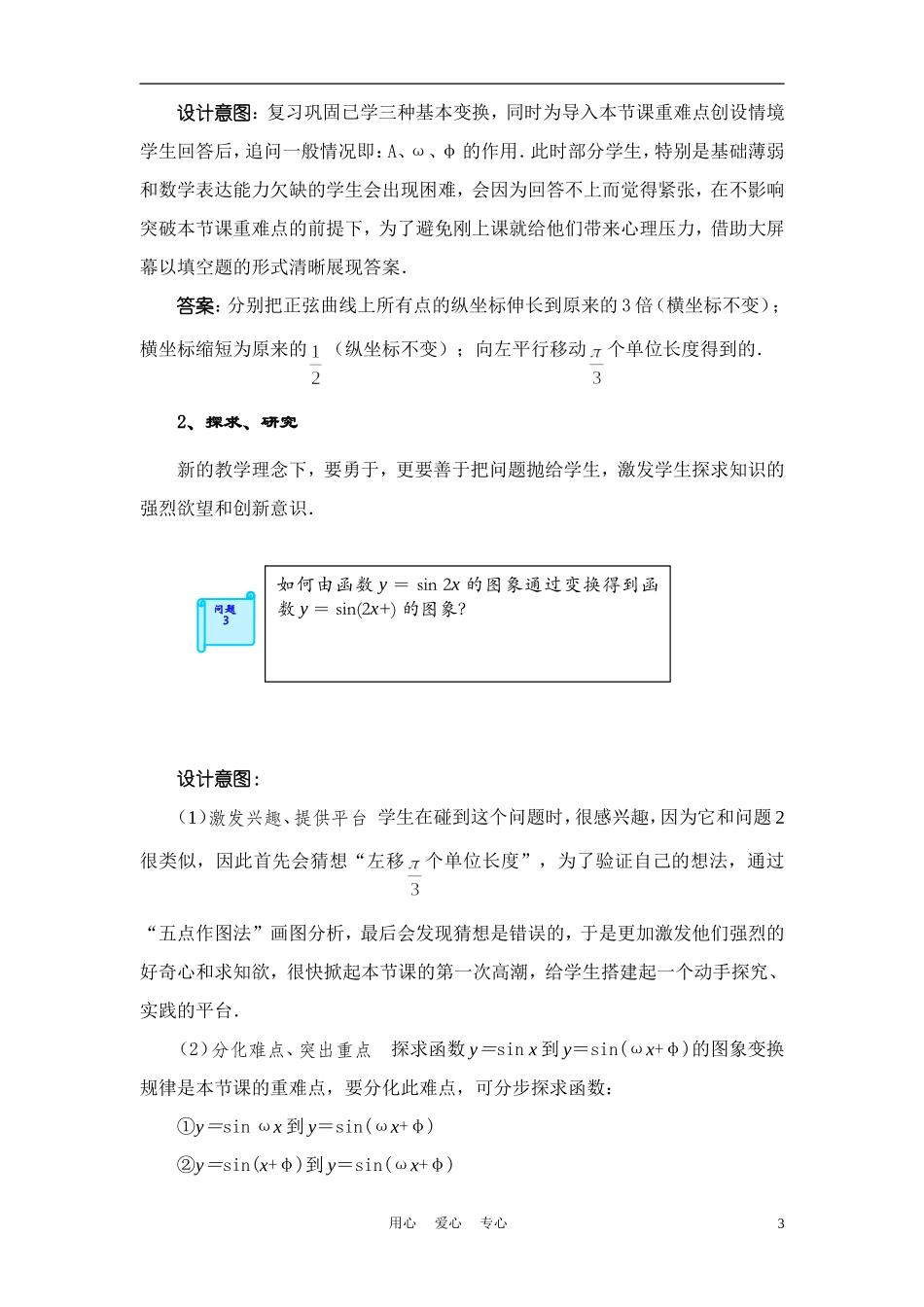高中数学《函数y=Asin(ωx+φ)的图象》说课稿 新人教A版必修1_第3页