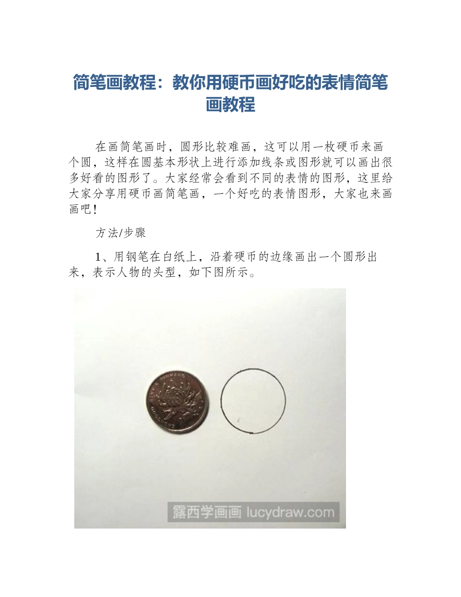 简笔画教程：教你用硬币画好吃的表情简笔画教程_第1页