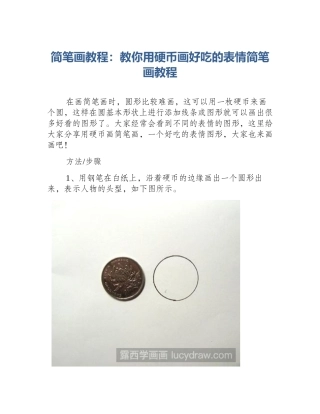 简笔画教程：教你用硬币画好吃的表情简笔画教程