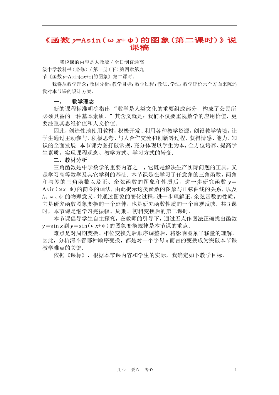 高中数学《函数y=Asin(ωx+φ)的图象》说课稿 新人教A版_第1页