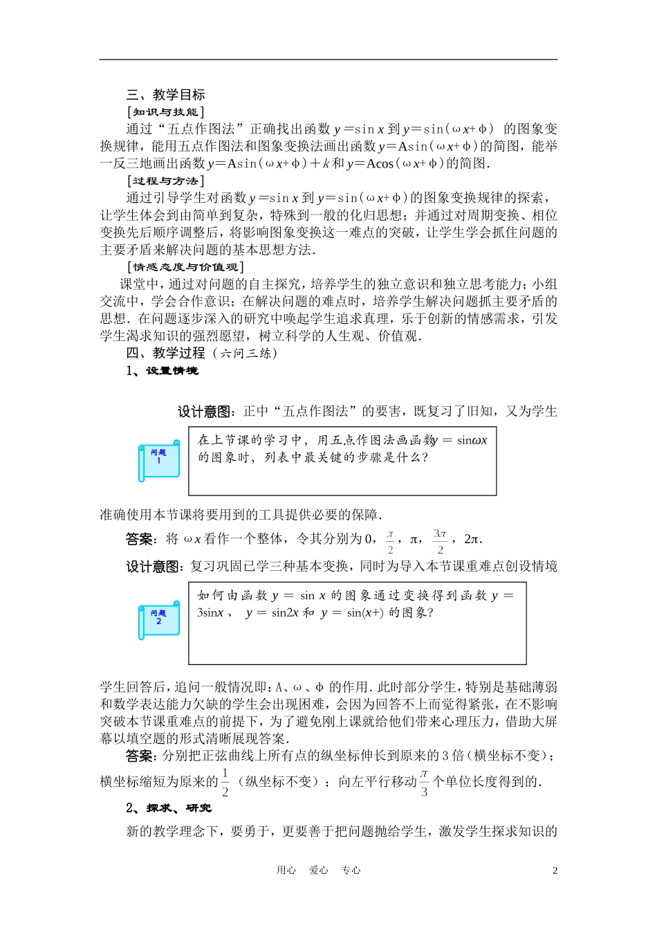 高中数学《函数y=Asin(ωx+φ)的图象》说课稿 新人教A版_第2页