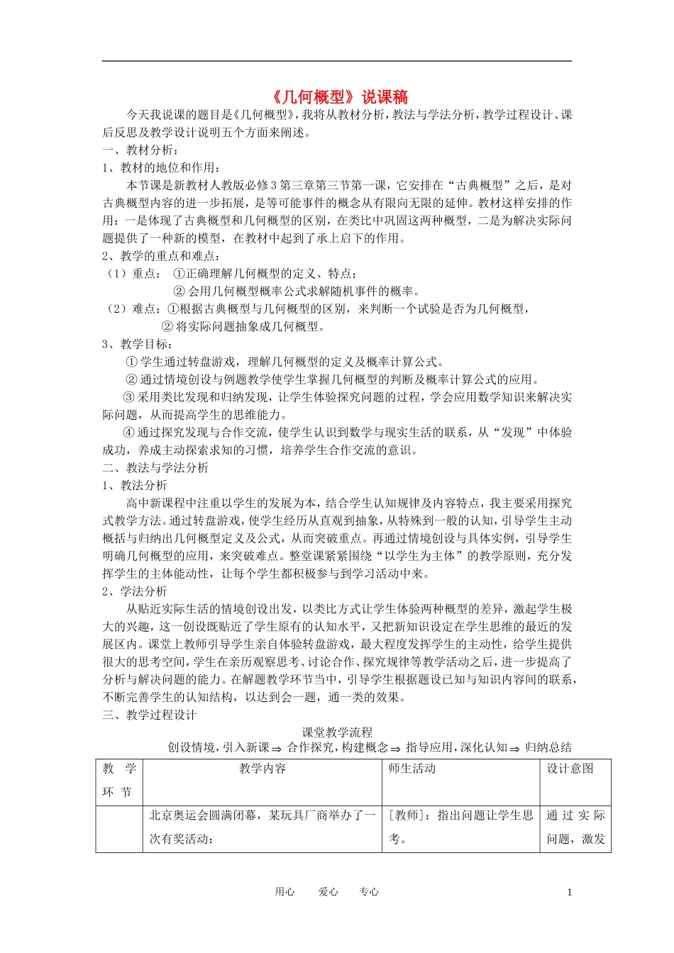 高中数学《几何概型》说课稿 新人教A版必修3_第1页