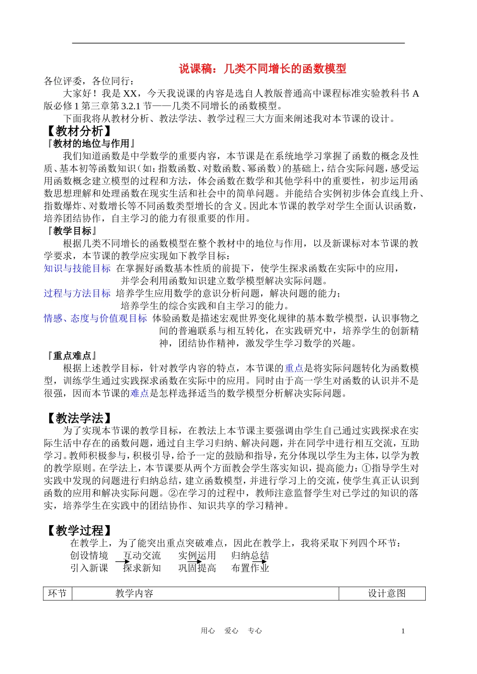 高中数学《几类不同增长的函数模型》说课稿 新人教A版必修1_第1页
