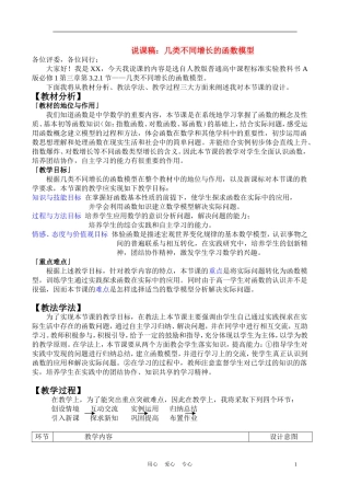 高中数学《几类不同增长的函数模型》说课稿 新人教A版必修1