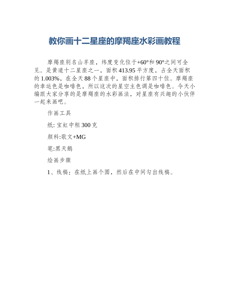 教你画十二星座的摩羯座水彩画教程_第1页