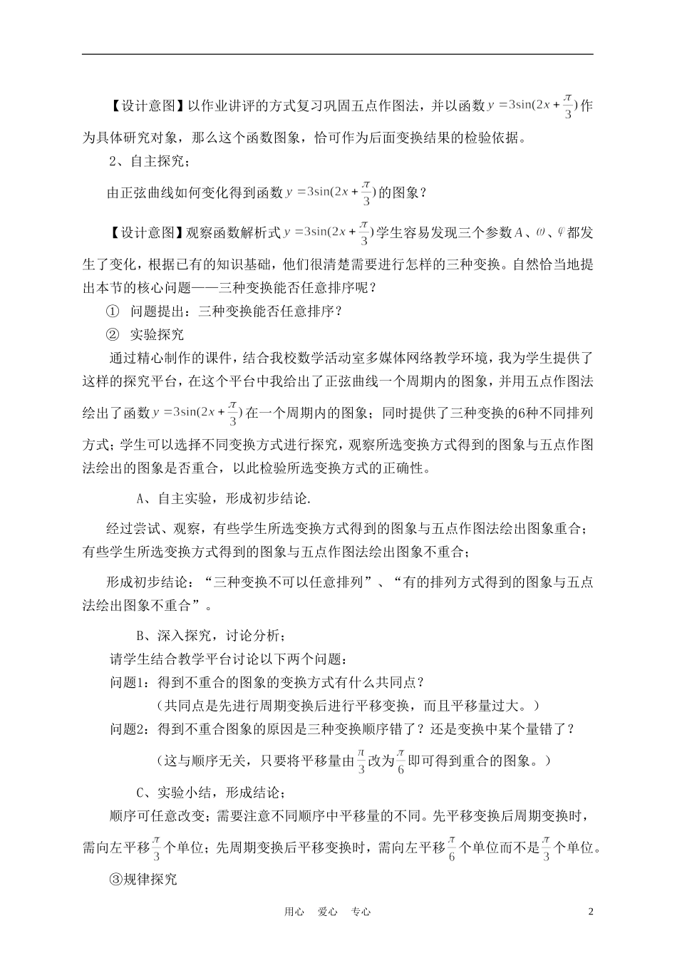 高中数学《函数y=Asin(ψx+φ）的图象》说课稿 新人教A版必修1_第2页