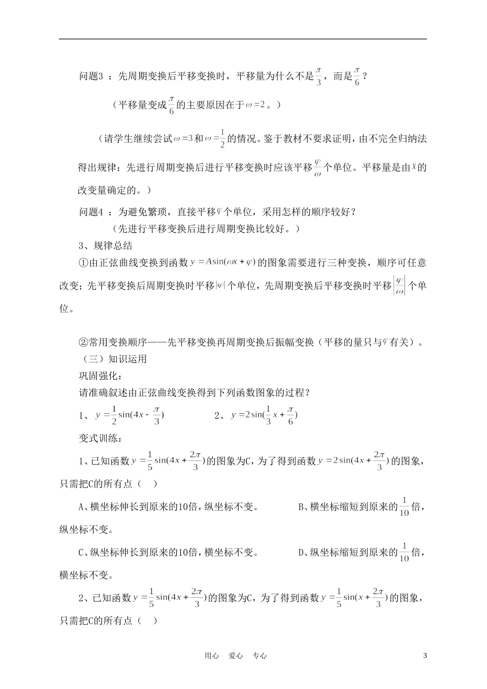 高中数学《函数y=Asin(ψx+φ）的图象》说课稿 新人教A版必修1_第3页