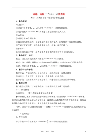 高中数学《函数y=Asin(ψx+φ）的图象》说课稿 新人教A版必修1