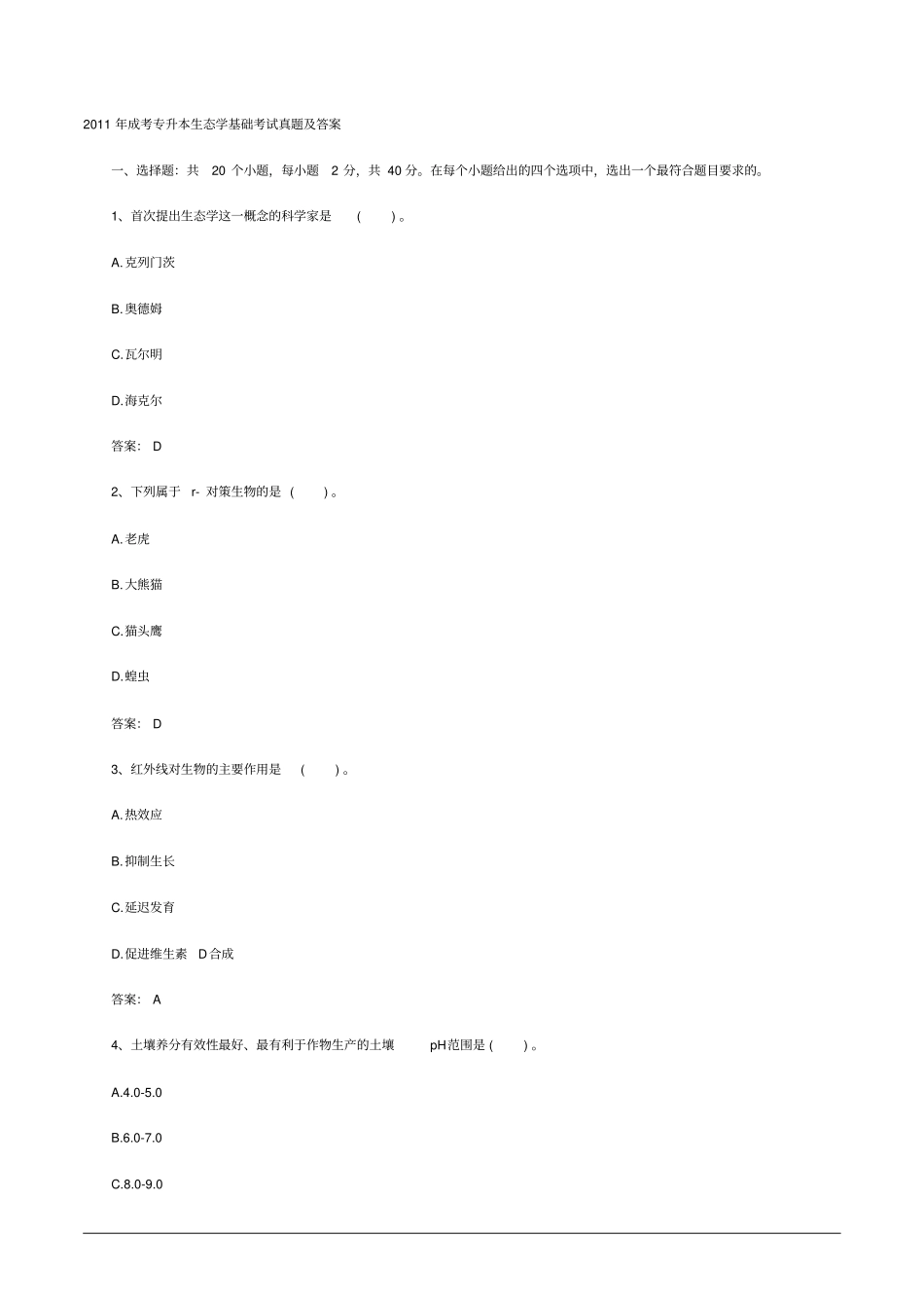 2011年成考专升本生态学基础测验考试真题及答案_第1页