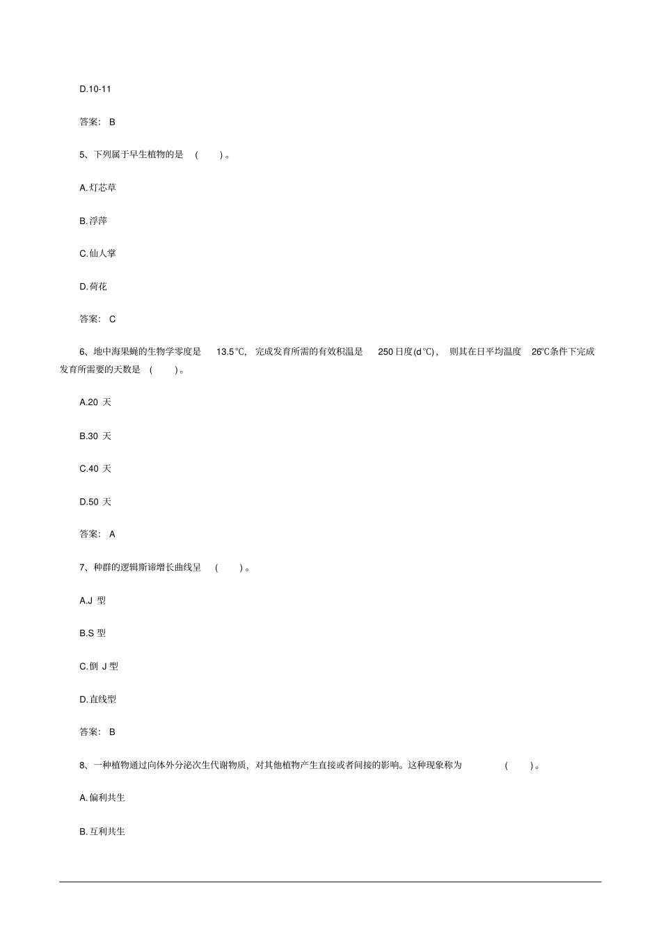 2011年成考专升本生态学基础测验考试真题及答案_第2页