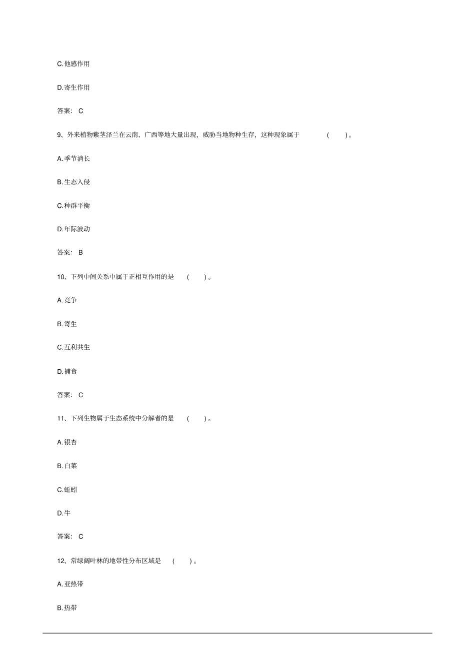 2011年成考专升本生态学基础测验考试真题及答案_第3页