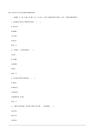 2011年成考专升本生态学基础测验考试真题及答案