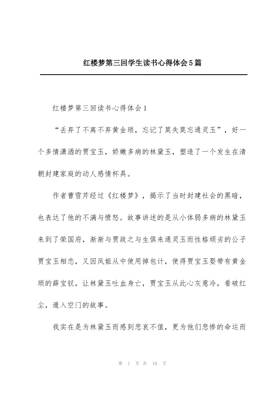 红楼梦第三回学生读书心得体会5篇_第1页