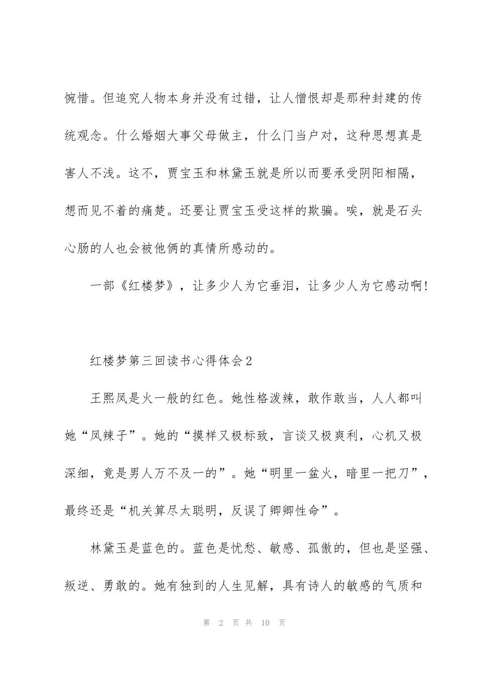 红楼梦第三回学生读书心得体会5篇_第2页