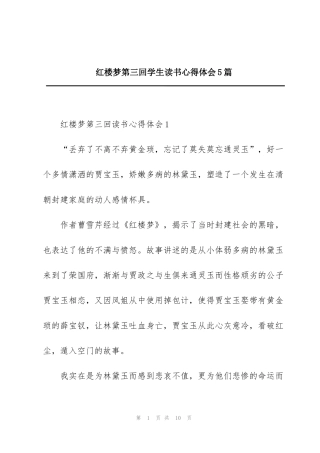 红楼梦第三回学生读书心得体会5篇