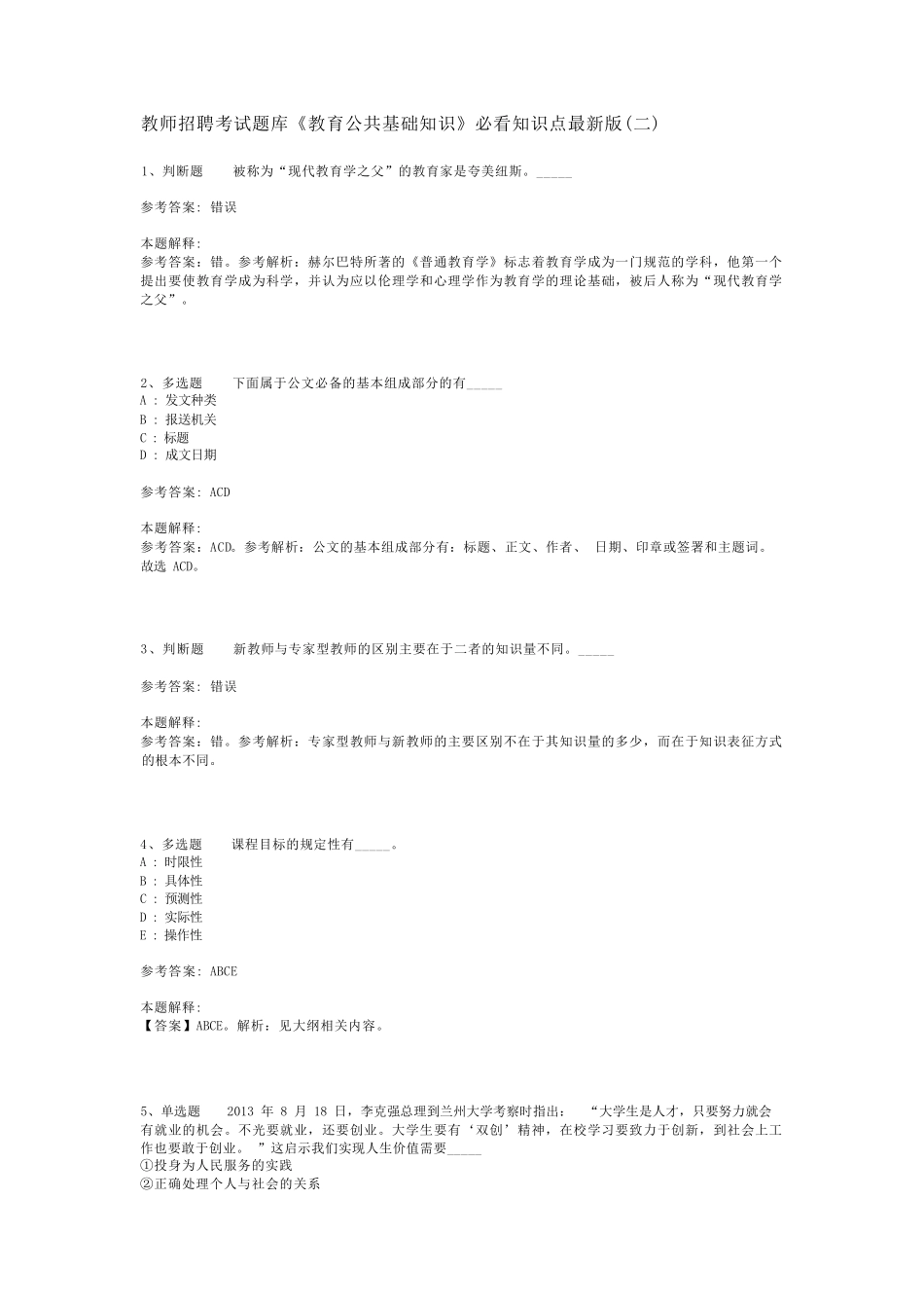 教师招聘考试题库《教育公共基础知识》必看知识点最新版(二)_19_第1页