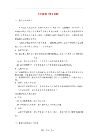 高中数学《几何概型》说课稿 新人教A版必修1