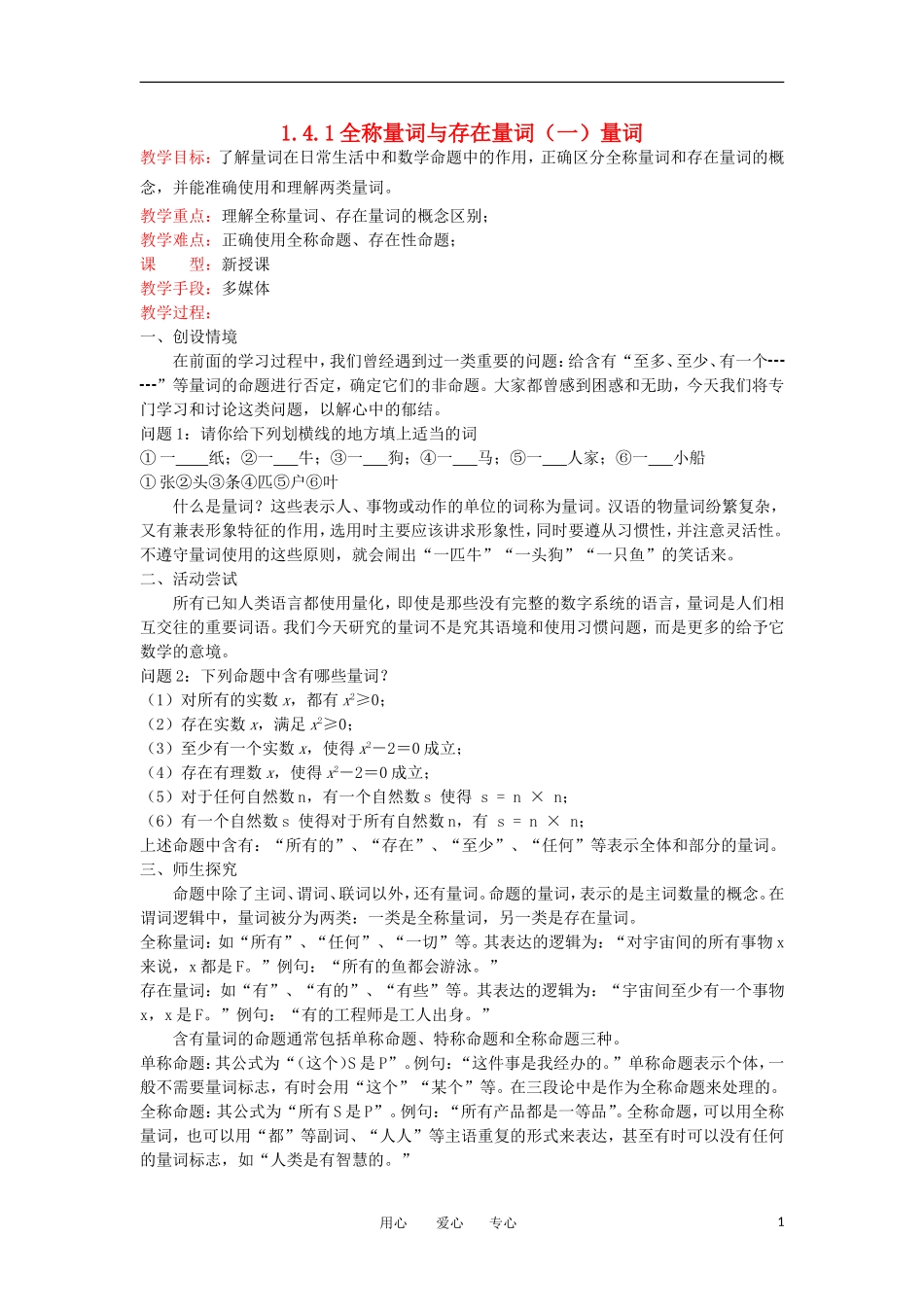 高中数学《全称量词与存在量词-量词》教案2 新人教A版选修2-1_第1页