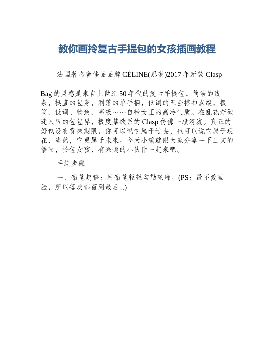 教你画拎复古手提包的女孩插画教程_第1页
