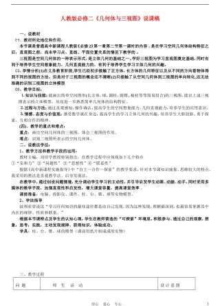 高中数学《几何体与三视图》说课稿 新人教A版必修2