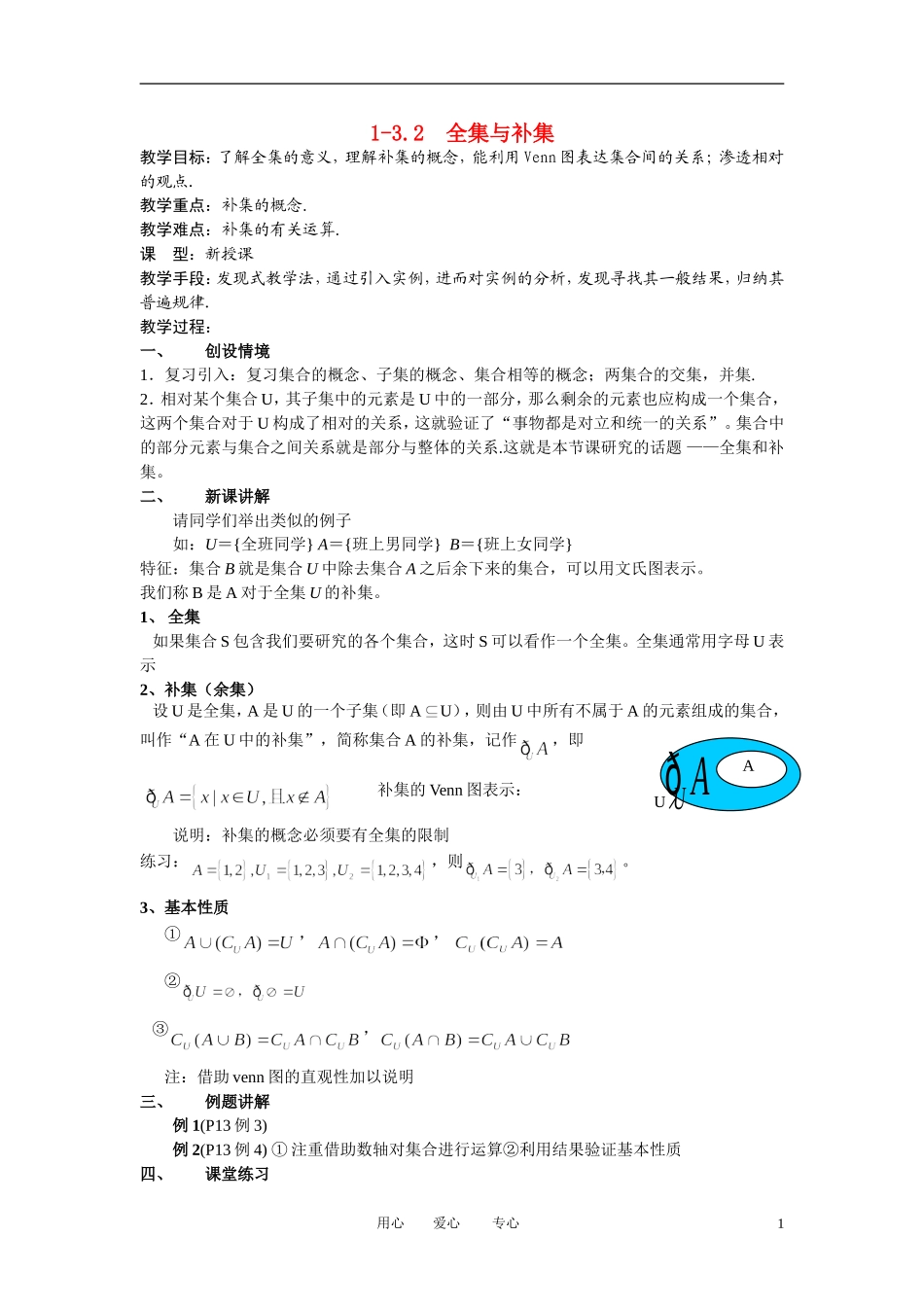 高中数学《全集与补集》教案3 北师大版必修1_第1页