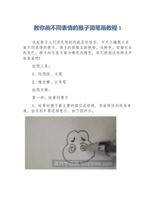 教你画不同表情的猴子简笔画教程1